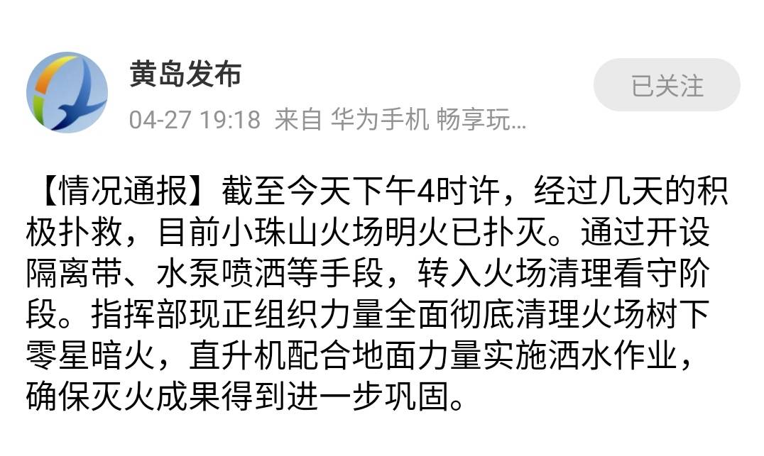 小珠山火灾最新动态分析