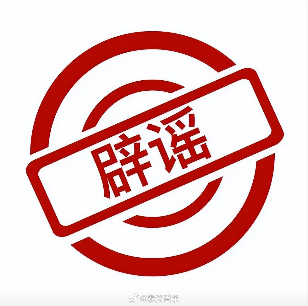 今日最新辟谣，谣言粉碎行动温馨上演，真相大揭秘！