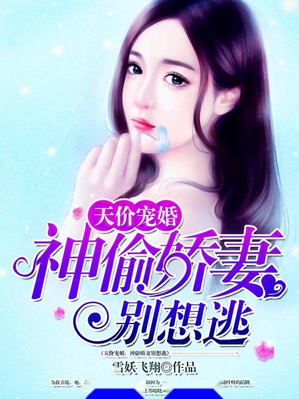 娇妻秦雅滢最新故事揭秘，逃离无果的爱情角逐