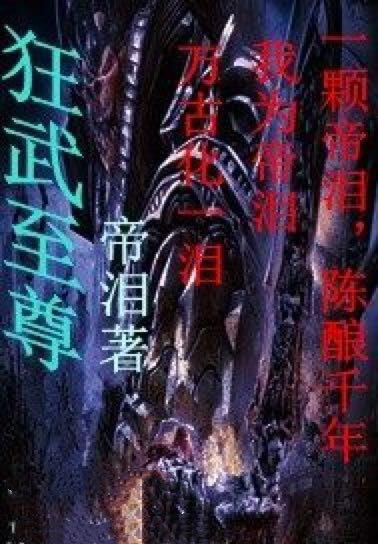 狂武兽尊，神秘世界的冒险之旅最新章节