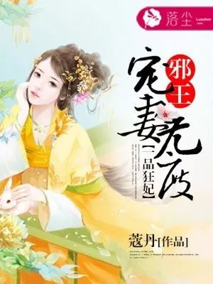 邪王宠不够，最新章节深度解析与情感、剧情、人物探讨